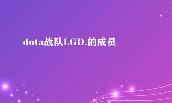 dota战队LGD.的成员