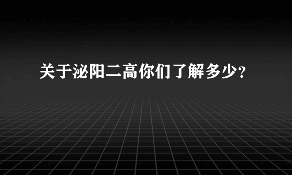 关于泌阳二高你们了解多少？