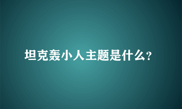 坦克轰小人主题是什么？