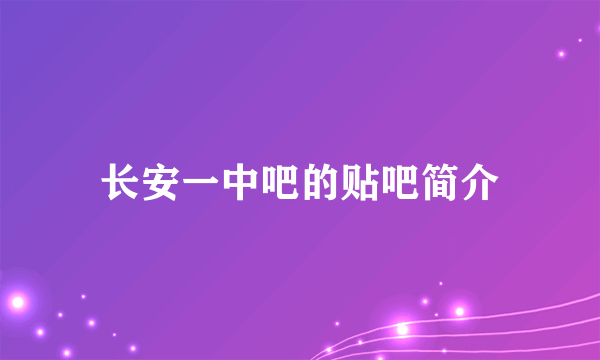 长安一中吧的贴吧简介