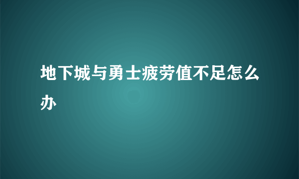 地下城与勇士疲劳值不足怎么办