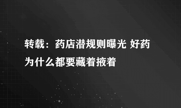 转载：药店潜规则曝光 好药为什么都要藏着掖着