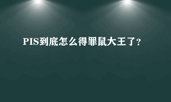 PIS到底怎么得罪鼠大王了？