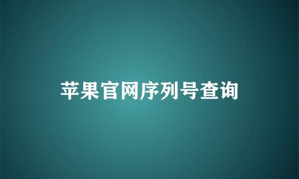 苹果官网序列号查询