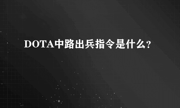 DOTA中路出兵指令是什么？