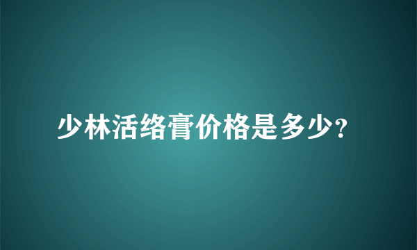 少林活络膏价格是多少？