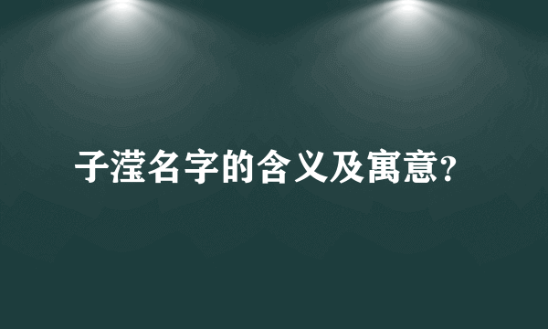 子滢名字的含义及寓意？