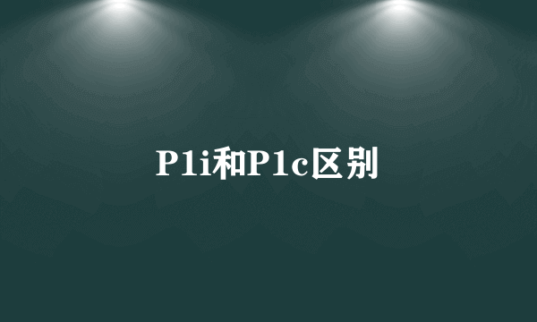 P1i和P1c区别