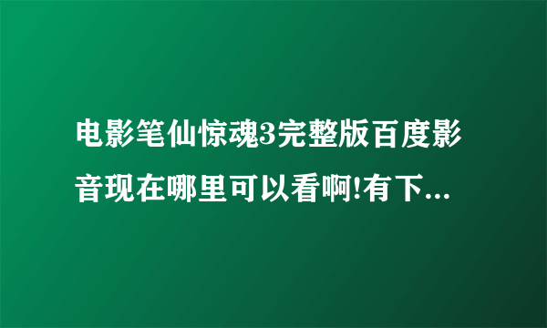 电影笔仙惊魂3完整版百度影音现在哪里可以看啊!有下载地址吗!