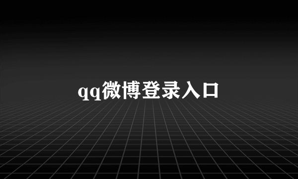 qq微博登录入口