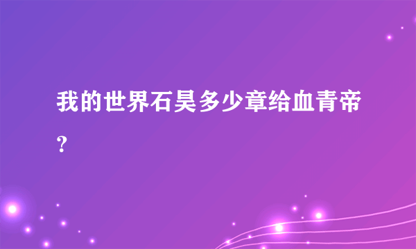 我的世界石昊多少章给血青帝？