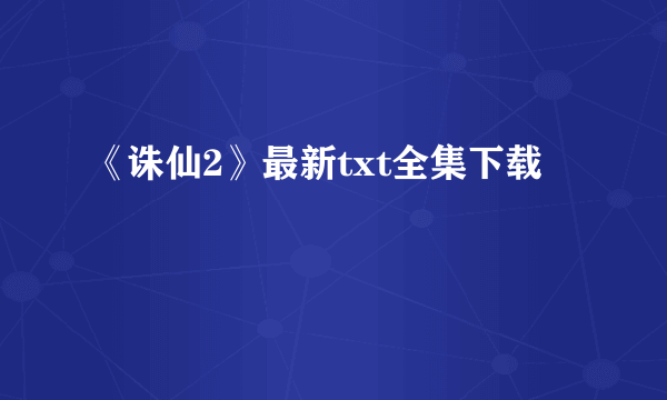 《诛仙2》最新txt全集下载