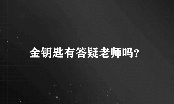 金钥匙有答疑老师吗？