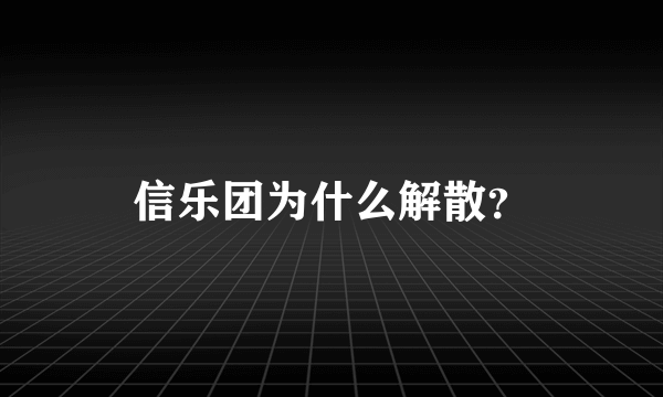 信乐团为什么解散？