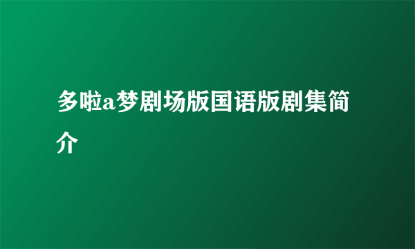 多啦a梦剧场版国语版剧集简介