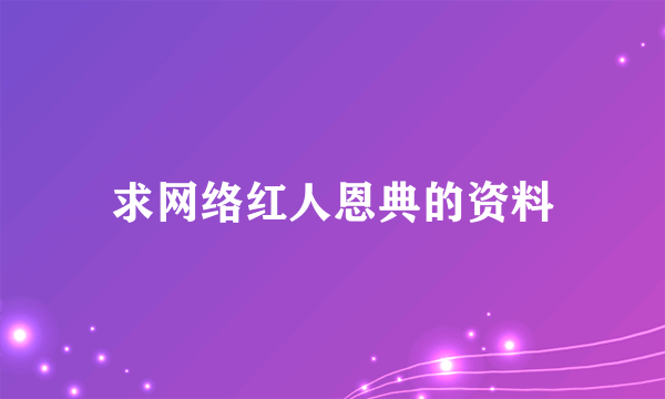 求网络红人恩典的资料