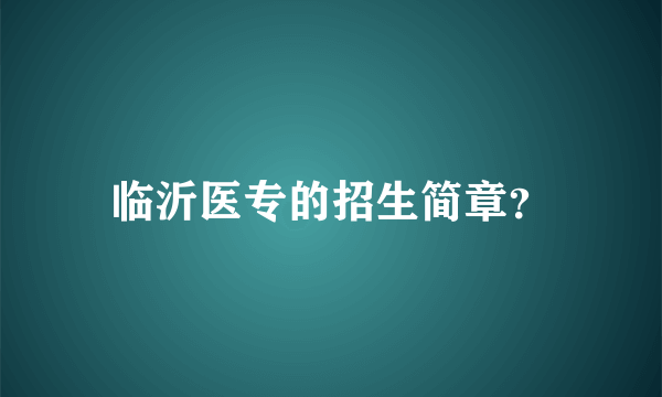 临沂医专的招生简章？