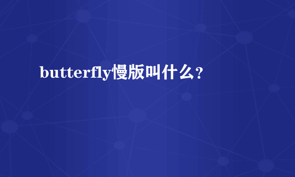 butterfly慢版叫什么？