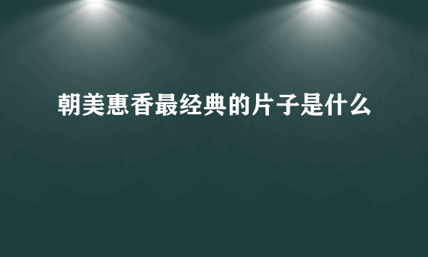 朝美惠香最经典的片子是什么