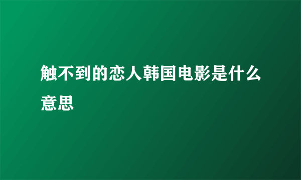 触不到的恋人韩国电影是什么意思