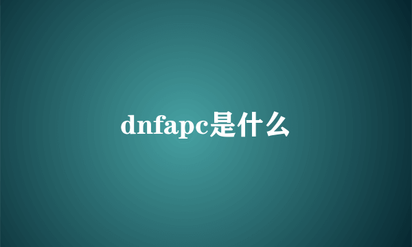 dnfapc是什么