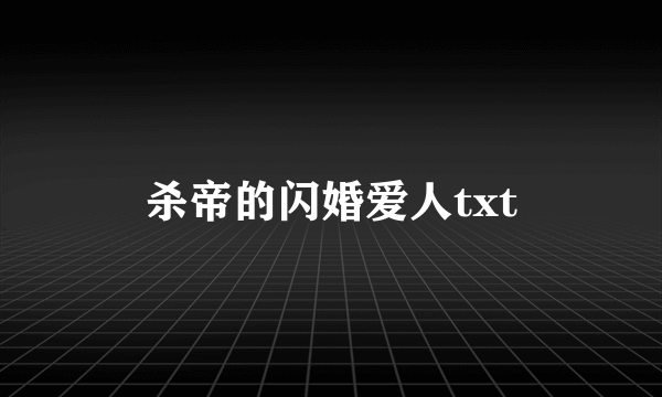 杀帝的闪婚爱人txt