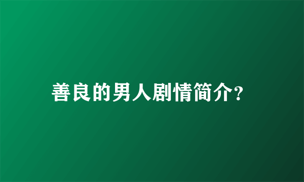 善良的男人剧情简介？