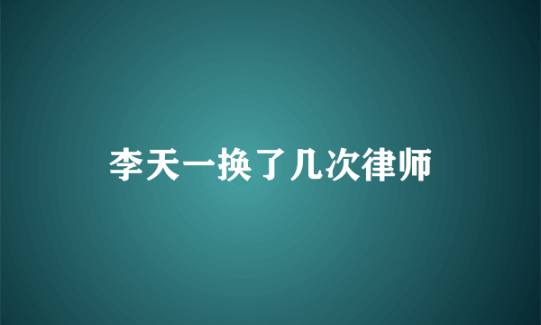 李天一换了几次律师