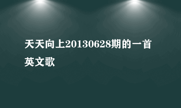 天天向上20130628期的一首英文歌