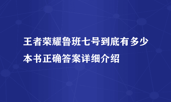 王者荣耀鲁班七号到底有多少本书正确答案详细介绍