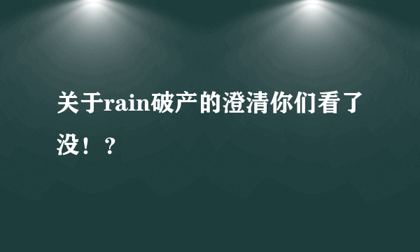 关于rain破产的澄清你们看了没！？