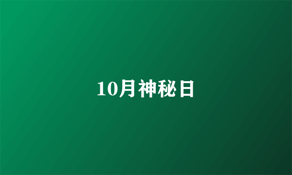 10月神秘日