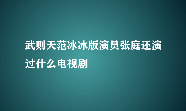 武则天范冰冰版演员张庭还演过什么电视剧