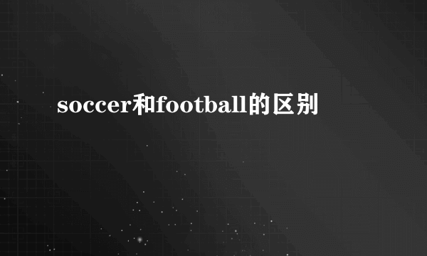 soccer和football的区别