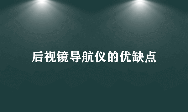 后视镜导航仪的优缺点