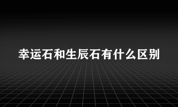 幸运石和生辰石有什么区别