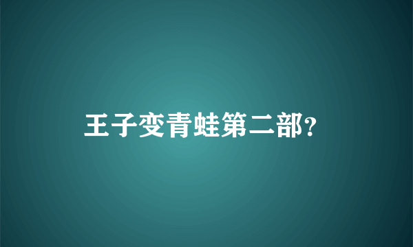 王子变青蛙第二部？