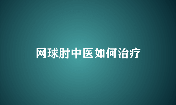 网球肘中医如何治疗