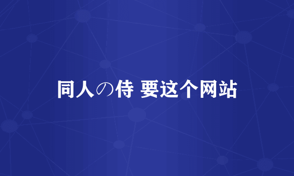 同人の侍 要这个网站