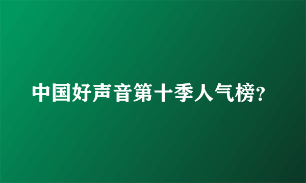 中国好声音第十季人气榜？