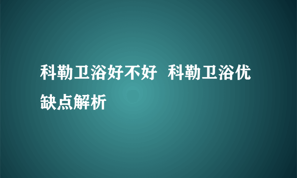 科勒卫浴好不好  科勒卫浴优缺点解析