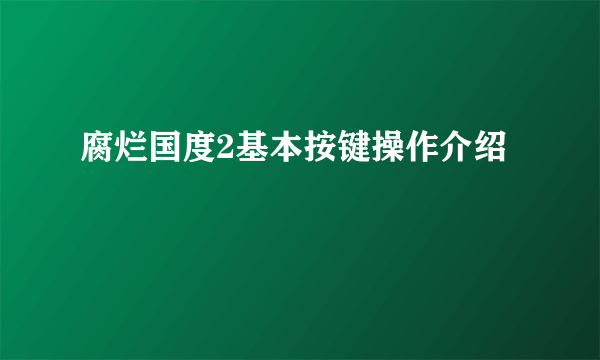 腐烂国度2基本按键操作介绍