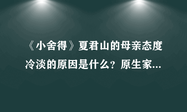 《小舍得》夏君山的母亲态度冷淡的原因是什么？原生家庭对他有哪些影响？