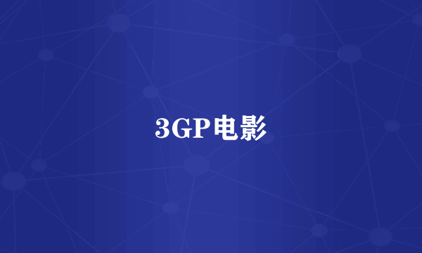 3GP电影