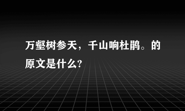 万壑树参天，千山响杜鹃。的原文是什么?