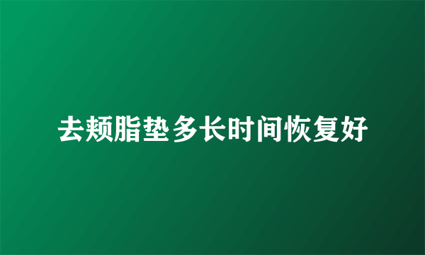 去颊脂垫多长时间恢复好