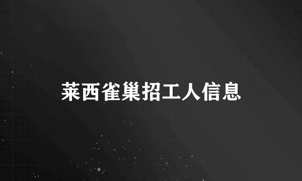 莱西雀巢招工人信息