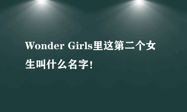 Wonder Girls里这第二个女生叫什么名字！