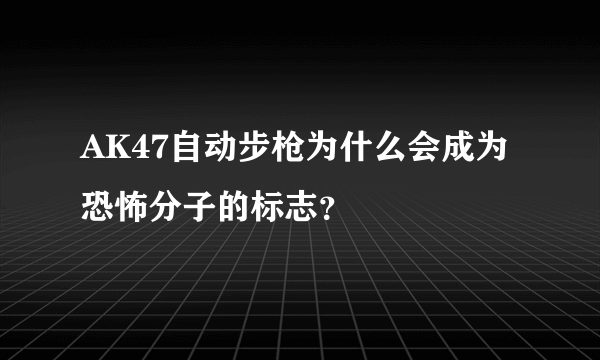 AK47自动步枪为什么会成为恐怖分子的标志？