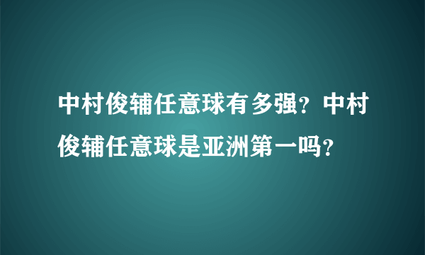 中村俊辅任意球有多强？中村俊辅任意球是亚洲第一吗？